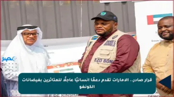 قرار صادر.. الإمارات تقدم دعمًا إنسانيًا عاجلًا للمتأثرين بفيضانات الكونغو